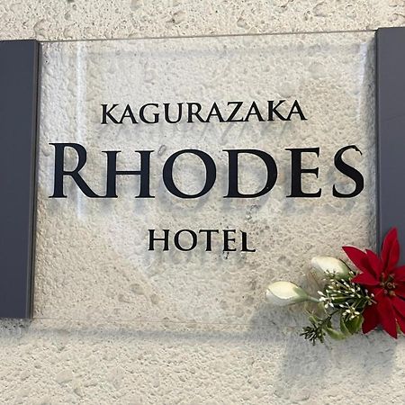 Отель Rhodes Kagurazaka Токио Экстерьер фото
